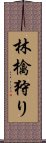 林檎狩り Scroll