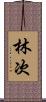 林次 Scroll