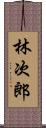 林次郎 Scroll