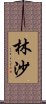 林沙 Scroll