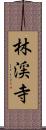 林渓寺 Scroll