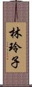 林玲子 Scroll