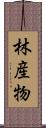 林産物 Scroll