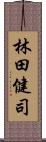 林田健司 Scroll