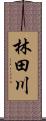 林田川 Scroll