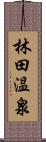 林田温泉 Scroll