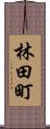 林田町 Scroll