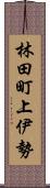 林田町上伊勢 Scroll