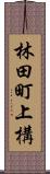 林田町上構 Scroll