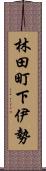 林田町下伊勢 Scroll