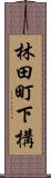 林田町下構 Scroll