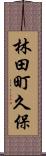 林田町久保 Scroll
