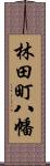 林田町八幡 Scroll