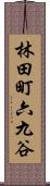 林田町六九谷 Scroll