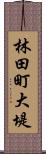 林田町大堤 Scroll