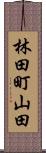 林田町山田 Scroll