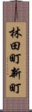 林田町新町 Scroll
