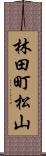 林田町松山 Scroll