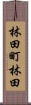 林田町林田 Scroll