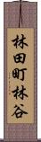 林田町林谷 Scroll