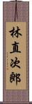 林直次郎 Scroll