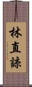 林直諒 Scroll