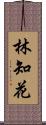 林知花 Scroll