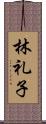 林礼子 Scroll