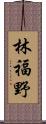 林福野 Scroll