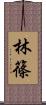 林篠 Scroll