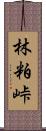 林粕峠 Scroll