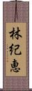 林紀恵 Scroll