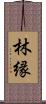 林縁 Scroll