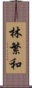 林繁和 Scroll