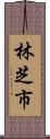 林芝市 Scroll