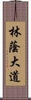 林蔭大道 Scroll