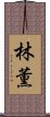 林薫 Scroll