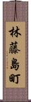 林藤島町 Scroll