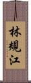 林規江 Scroll