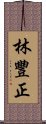 林豐正 Scroll