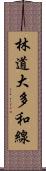 林道大多和線 Scroll