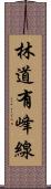 林道有峰線 Scroll