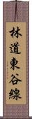 林道東谷線 Scroll