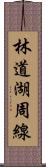 林道湖周線 Scroll