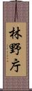 林野庁 Scroll