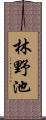 林野池 Scroll