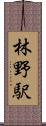 林野駅 Scroll
