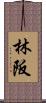 林阪 Scroll