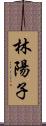 林陽子 Scroll
