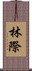 林際 Scroll